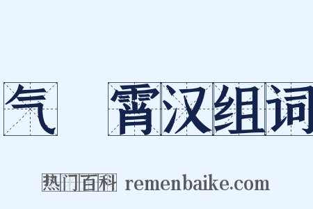 气踰霄汉组词是什么意思的图片